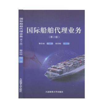 全新正版图书 国际船舶代理业务 者 柴洁琼责 张来胜 大连海事大学出版社 9787563238866王维书屋