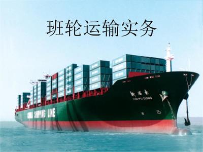第一章班轮运输概要.ppt